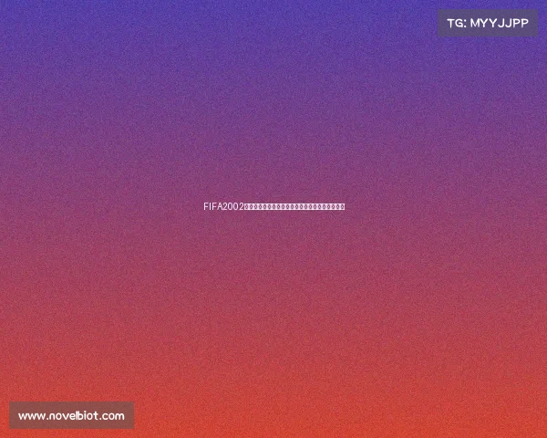 FIFA2002世界杯按钮经典游戏界面设计与操作体验回顾解析