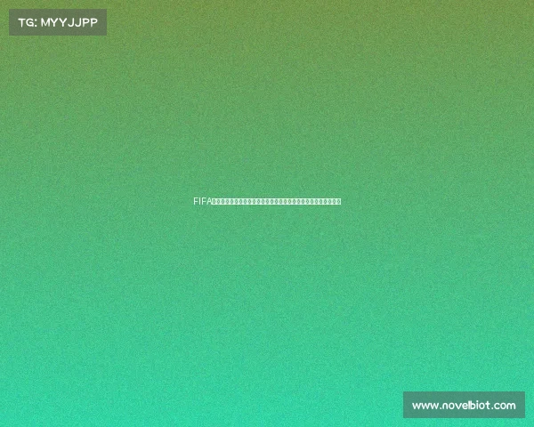FIFA预测世界杯冠军阿根廷强势登顶夺冠前景解析与全球足球格局展望